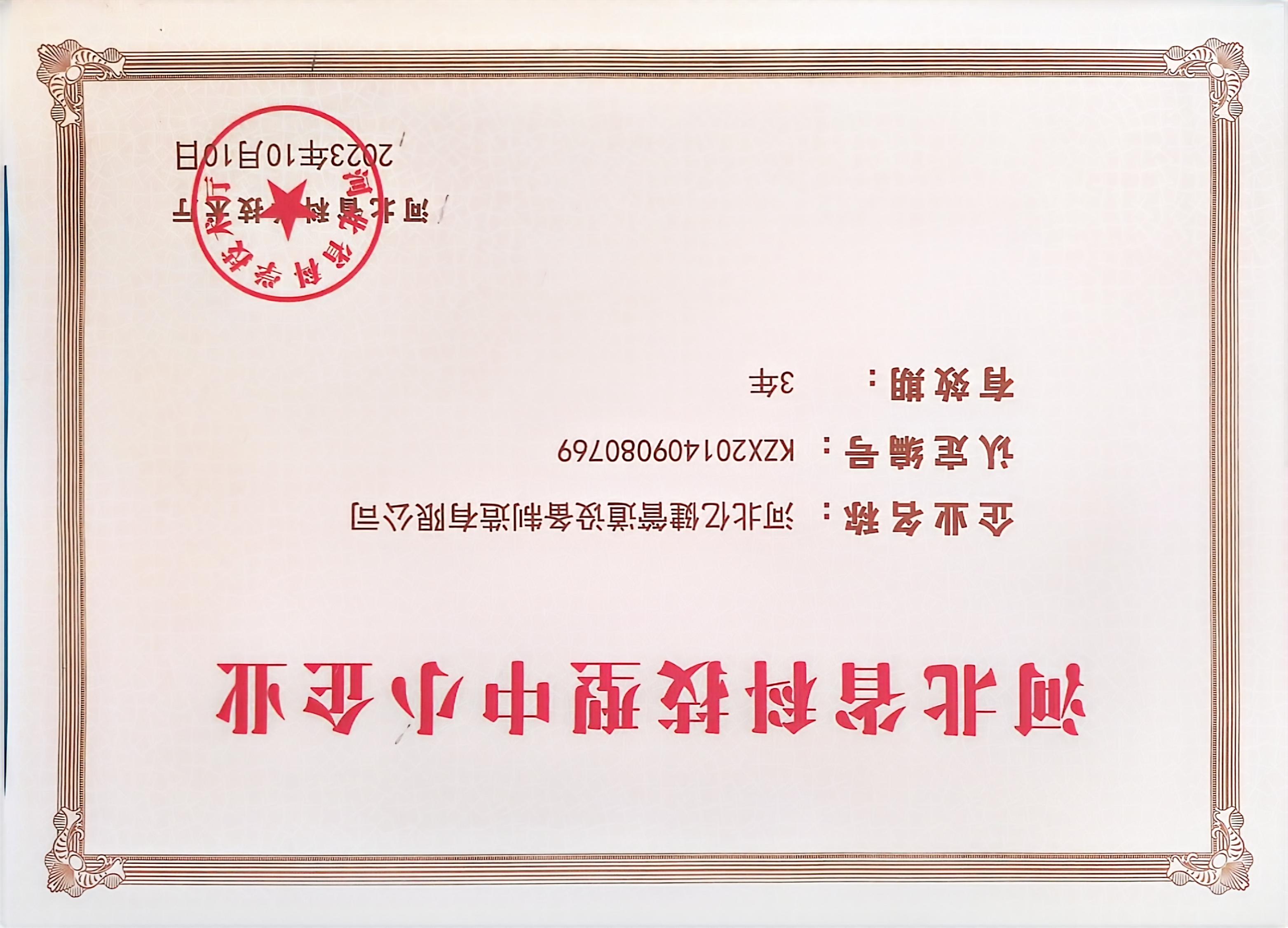 河北省科技型中小企业