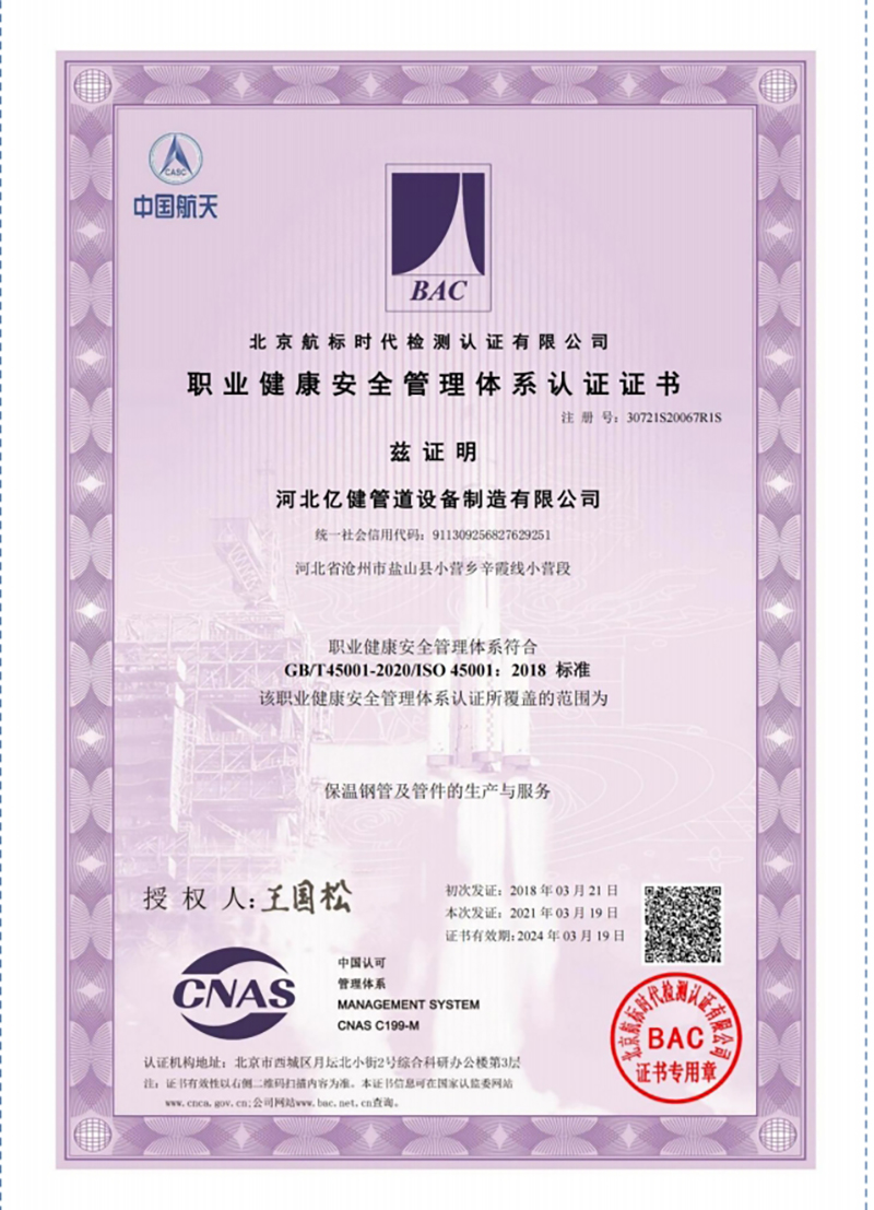 职业健康安全管理体系认证证书