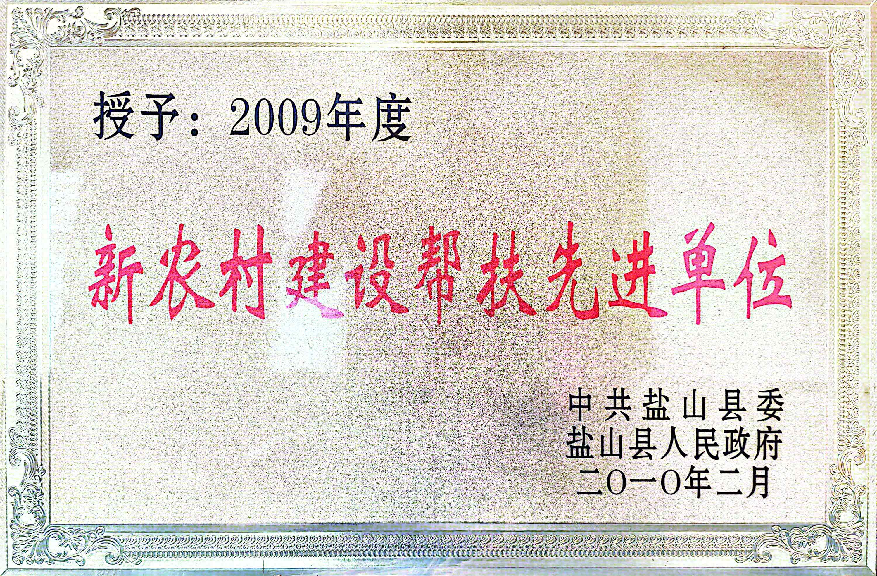 新农村建设帮扶