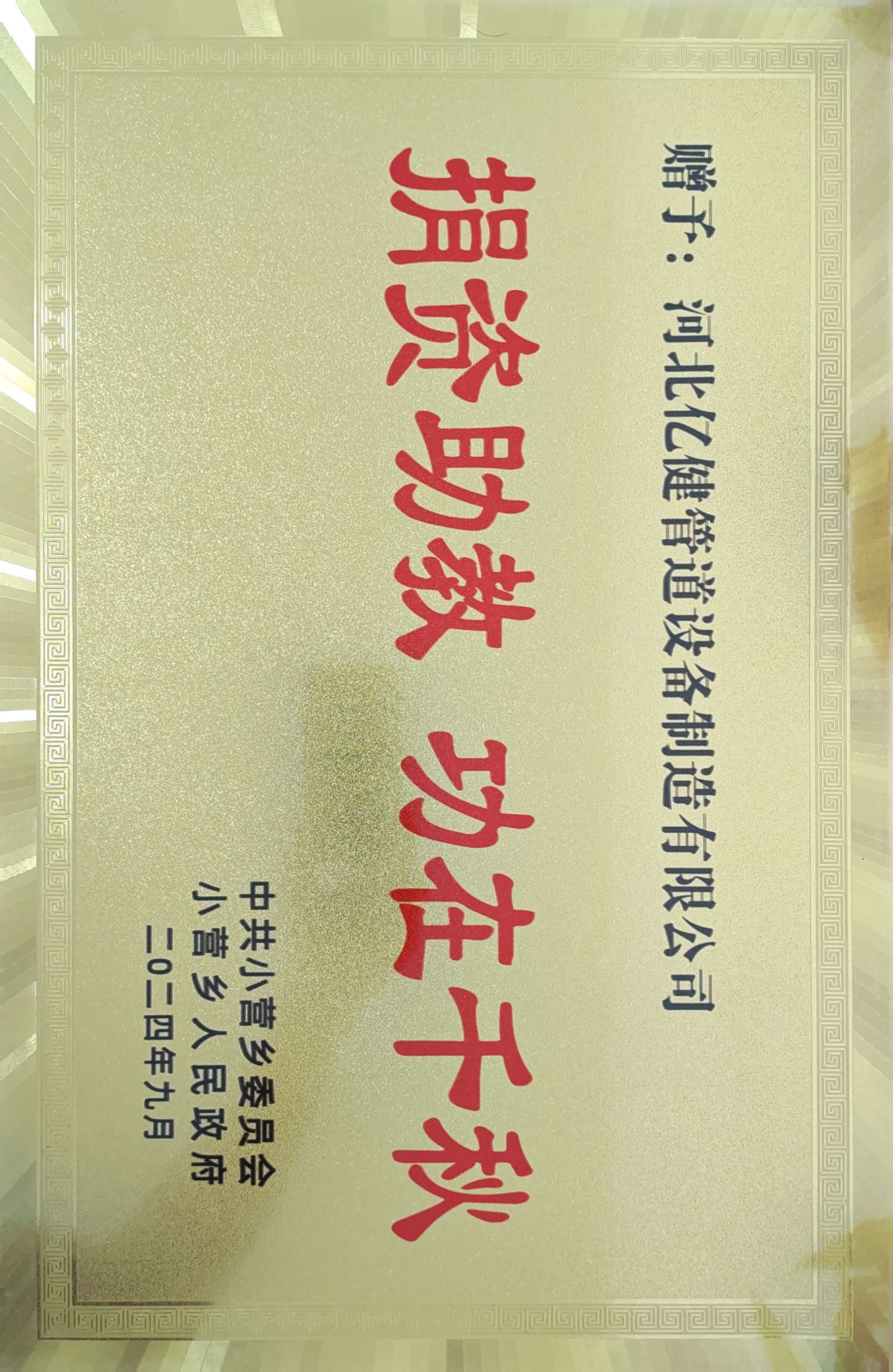 社会责任捐资助教