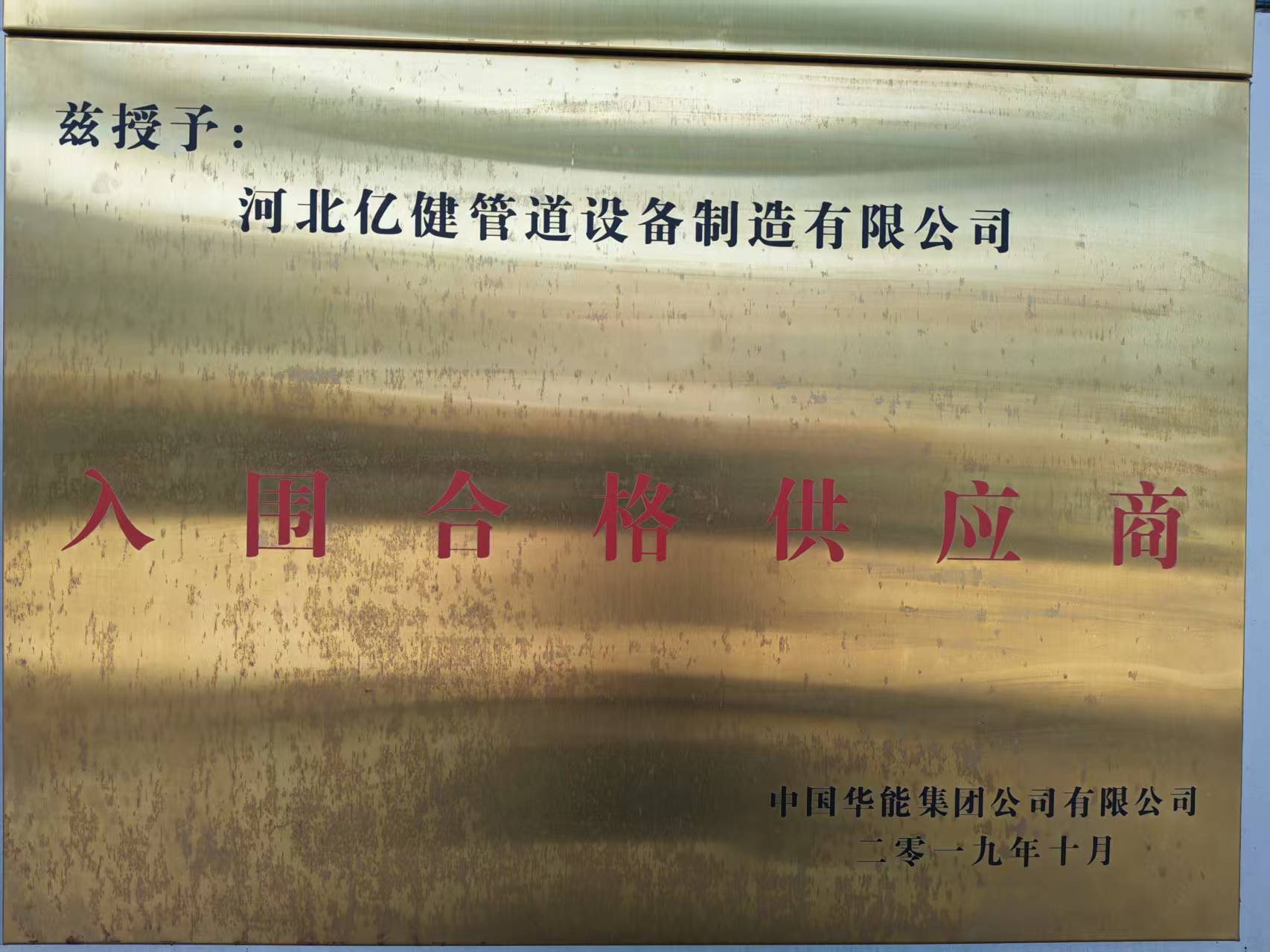 华能集团合格供应商