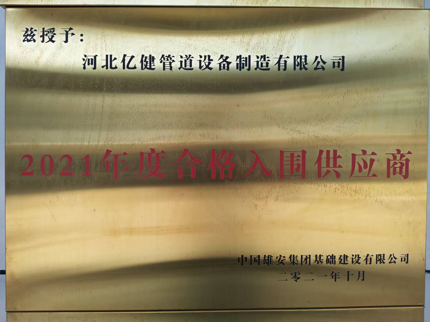 雄安集团合格供应商