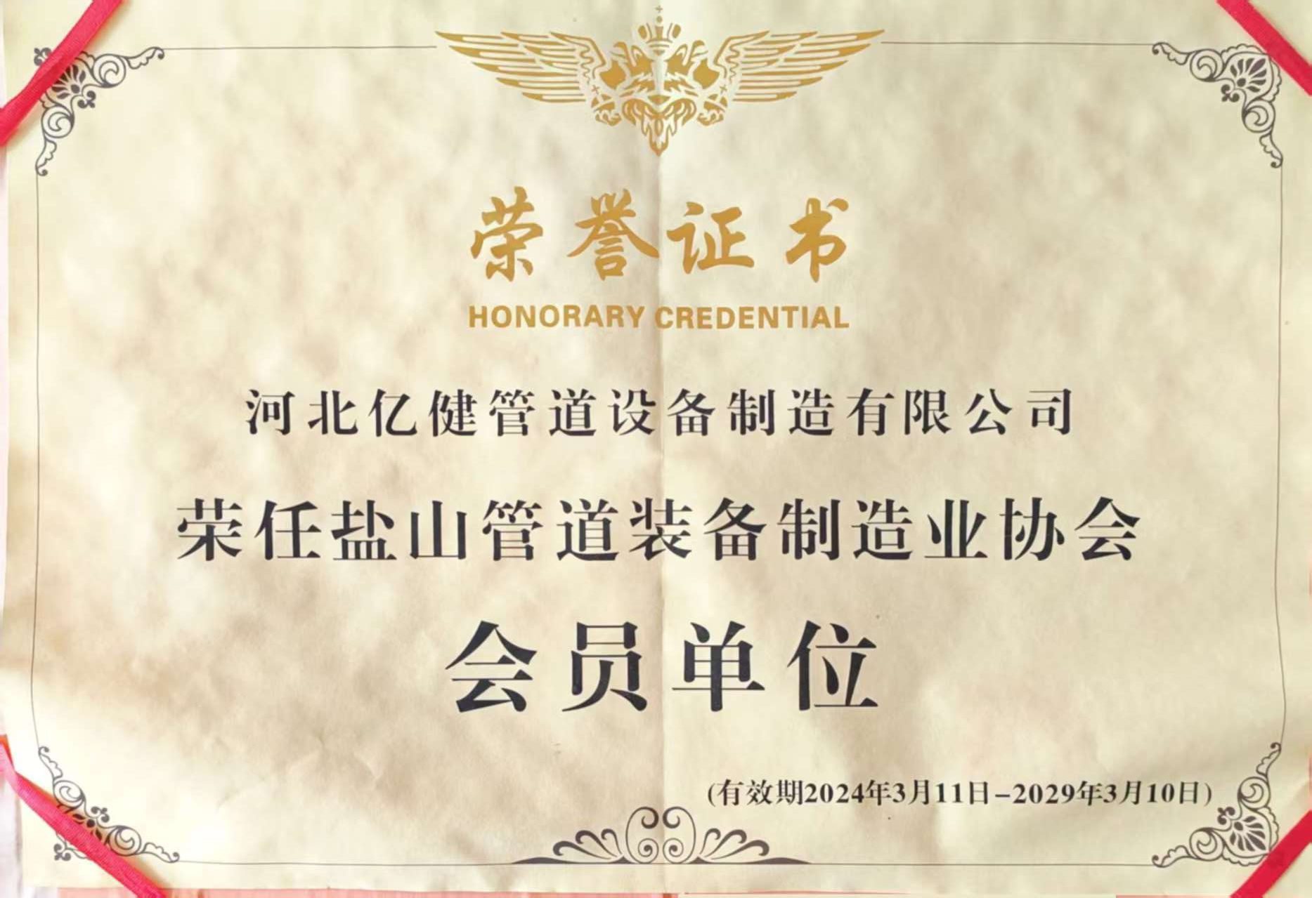 盐山县管道协会会员单位