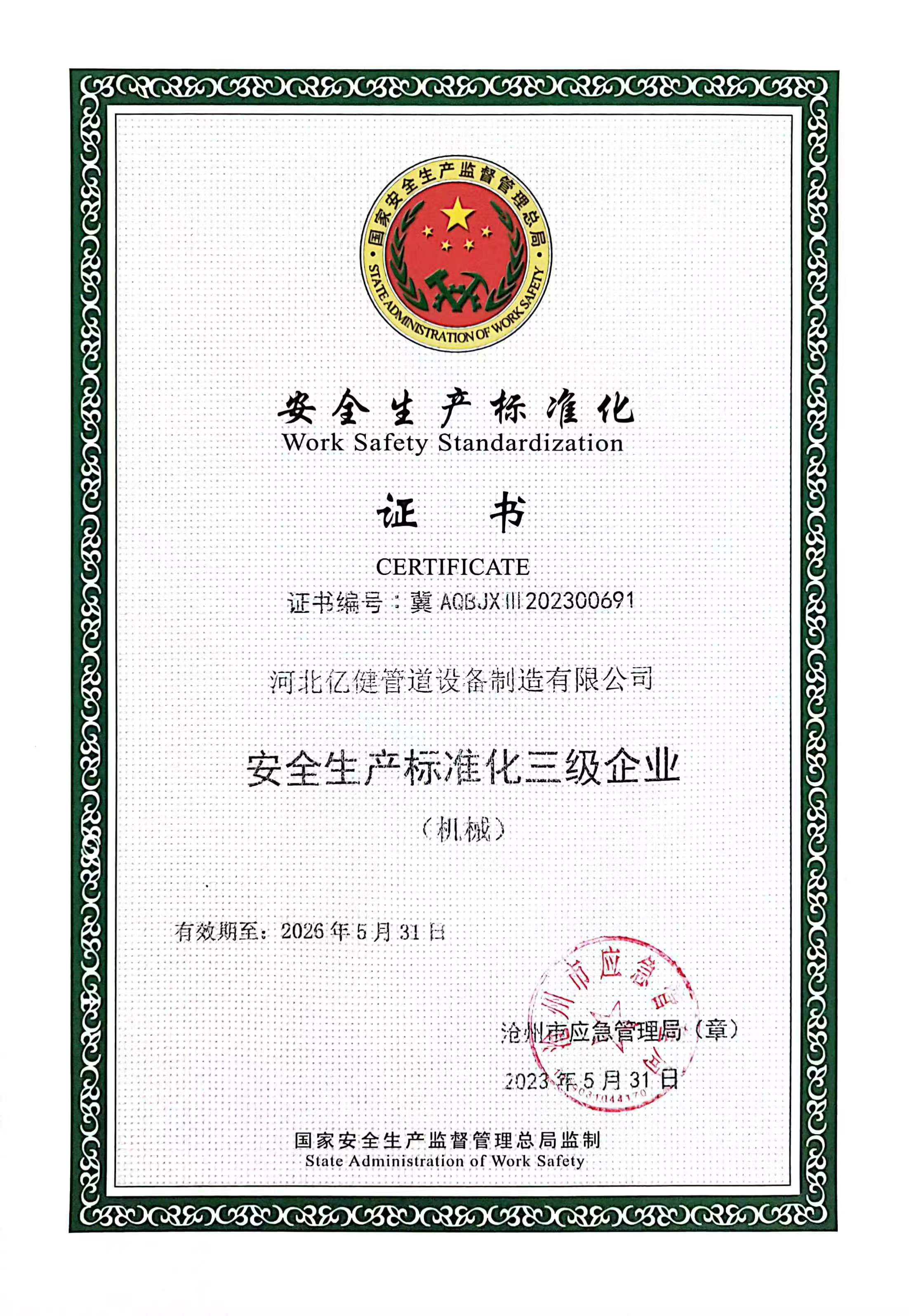 安全生产标准化证书